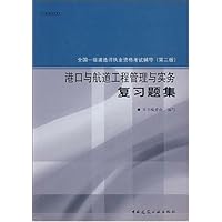 港口与航道工程管理与实务复习题集(第2版)
