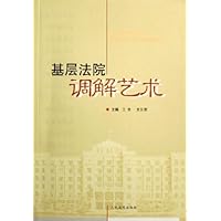 基层法院调解艺术