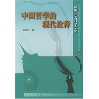 中国哲学的现代诠释