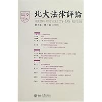 北大法律评论2007(第8卷•第1辑)
