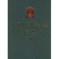 中国人民代表大会年鉴2004