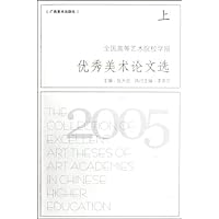 2005全国高等艺术院校学报优秀美术论文选(上下)