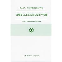 非煤矿山及采石场安全生产专辑