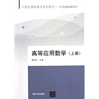 21世纪高职高专规划教材•公共基础课系列:高等应用数学(上册)