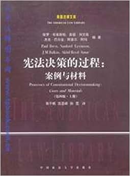 《宪法决策的过程案例与材料(上下)\/美国法律文