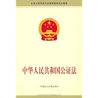 中华人民共和国公证法