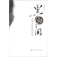 黑白之间:中国书法审美文化