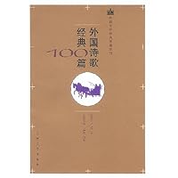 外国诗歌经典100篇