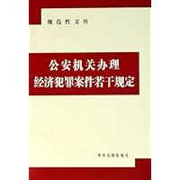 公安机关办理经济犯罪案件若干规定(规范性文件)