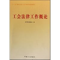 工会法律工作概论