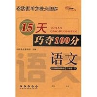 15天巧夺100分:语文2年级下(江苏教育课标版)