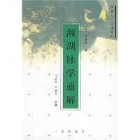 濒湖脉学通解