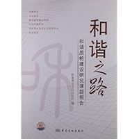 和谐之路:和谐质检研究课题报告