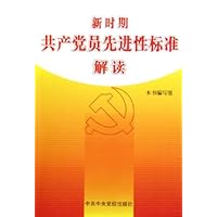 新时期共产党员先进性标准解读
