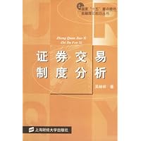 证券交易制度分析