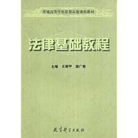 普通高校思想品德课程教材•法律基础教程