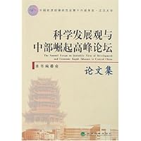 科学发展观与中部崛起高峰论坛论文集