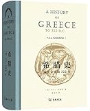 希腊史:迄至公元前322年
