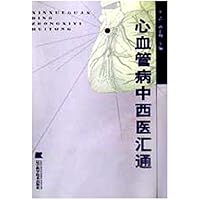 心血管病中西医汇通