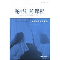 秘书训练课程:秘书职业标准大全