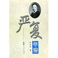 严复年谱