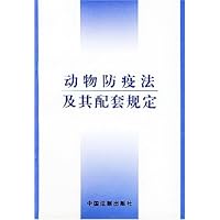 动物防疫法及其配套规定