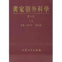 黄家驷外科学(上中下)