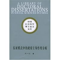 东亚模式中的政府主导作用分析