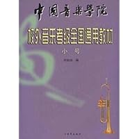中国音乐学院校外音乐考级全国通用教材•小号