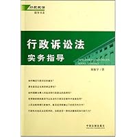 行政诉讼法实务指导