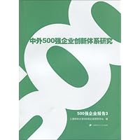 中外500强企业创新体系研究