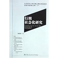 行刑社会化研究