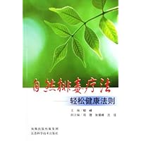 自然排毒疗法:轻松健康法则
