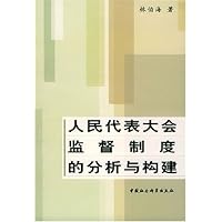 人民代表大会监督制度的分析与构建