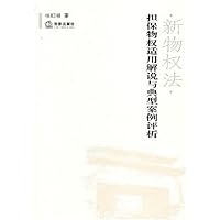 新物权法•担保物权适用解说与典型案例评析