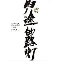 归途的路灯.问难二:黄老师开解(东山讲堂文集)