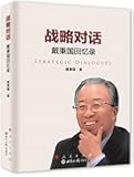 战略对话:戴秉国回忆录