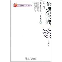 伦理学原理(第2版)