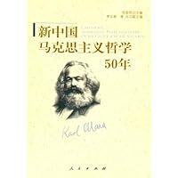 新中国马克思主义哲学50年