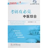 2008考研攻必克中医综合(附光盘1张)