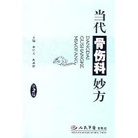 当代骨伤科妙方