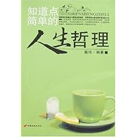 知道点简单的人生哲理