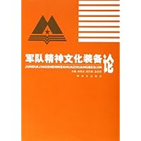 军队精神文化装备论