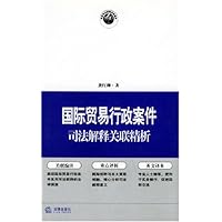国际贸易行政案件司法解释关联精析