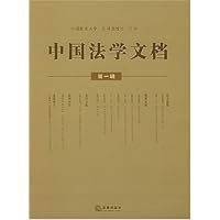 中国法学文档(第一辑)