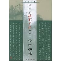 钱沛云硬笔书法技巧:行楷字帖