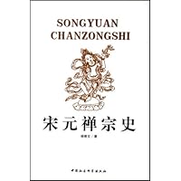 宋元禅宗史