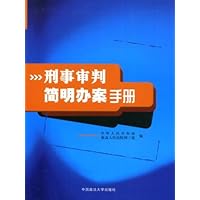 刑事审判简明办案手册
