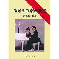 钢琴即兴演奏教程