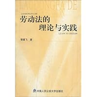 劳动法的理论与实践